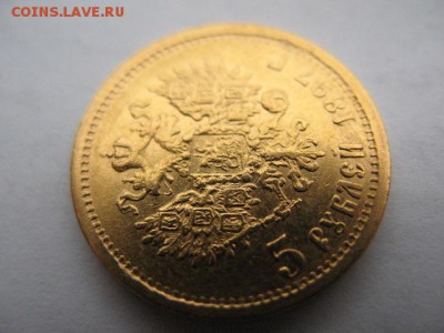 5 рублей 1897 г. АГ , короткий - до 22-00 06.09.2017 - IMG_0013.JPG