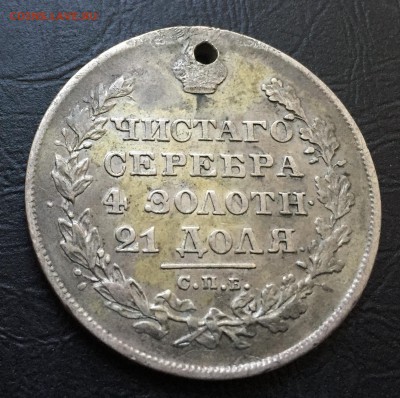 Рубль 1828 (с отверстием) с 200 руб!!!  до 11.09.17  22:00 - IMG_5351-04-09-17-06-19.JPG