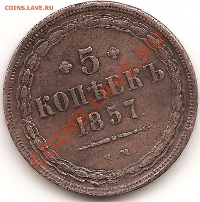 5 коп 1857г(е.м) 09.03.2011г - сканирование0002