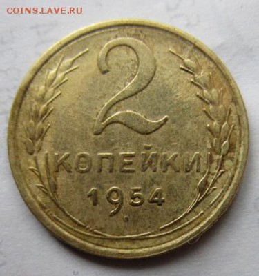 2 копейки 1954 года. - IMG_4998.JPG