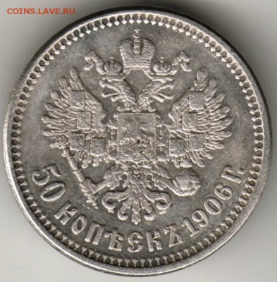 50 копеек 1906 г. гурт гладкий - Scan-170905-0002