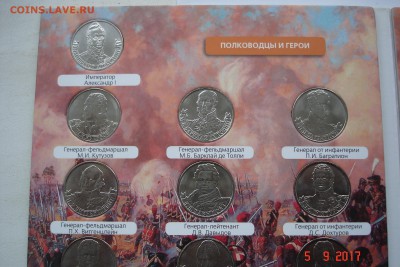 2 руб и 5 руб Бородино Полководцы и Сражения до 11.09 22-00 - DSC08757.JPG