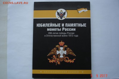 2 руб и 5 руб Бородино Полководцы и Сражения до 11.09 22-00 - DSC08754.JPG