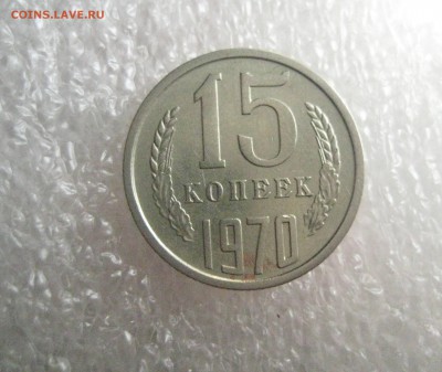 15 копеек 1970  7.09.17 - IMG_8044
