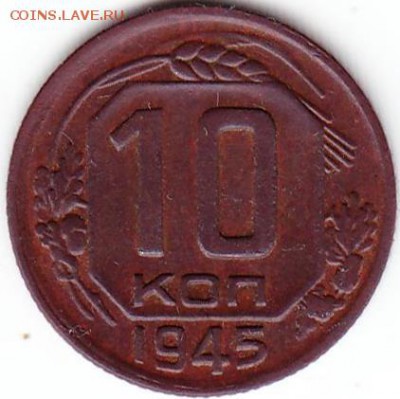 10коп 1945г - Scanitto_2017-09-05_001