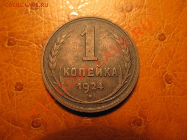 1 копейка 1924 какой сохран? - IMG_2888