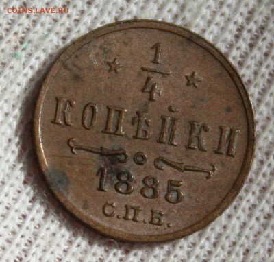 4 копейки 1885 года - IMG_9666.JPG