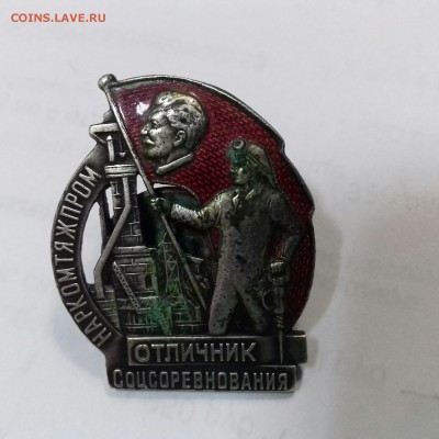Наркомтяжпром .Отличник Соцсоревнования. - 20170905_145303_resized_1