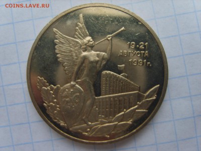 с Рубля.3р.Победа демократии.1992г.до 07.09.2017 в 22:00. - S8307357.JPG