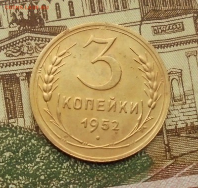 3 КОПЕЙКИ 1952 ГОДА (На оценку) - DSC06082.JPG