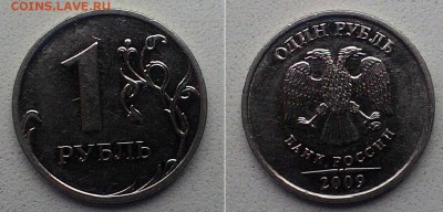1 рубль 2009 года шт Н-3.42А? - P_20170905_162333_p