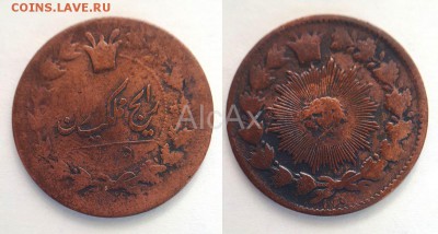 Иран 50 динаров (1шахи) 1881 AH1298 KM#883 до 11.09 - 61033796
