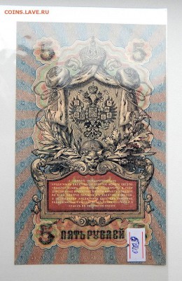 5 РУБЛЕЙ 1909 (состояние ) до 8.09.17 - DSCN7514.JPG