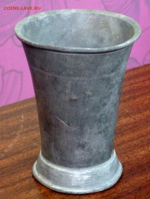 Оловянная чарка оценка - P9051935.JPG