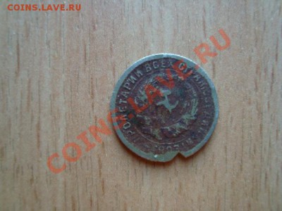 Продам монеты 1810-1991 СССР, Россия - 238.JPG