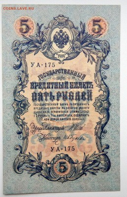 5 РУБЛЕЙ 1909 (состояние ) до 8.09.17 - DSCN7515.JPG