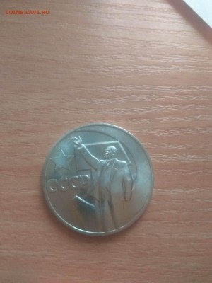 1 рубль пятьдесят лет советской власти мешковая - IMG_20170905_162226