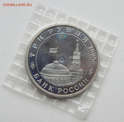 3 РУБЛЯ 1995 КЕНИГСБЕРГ (пруф. запайка) до 8.09.17 - DSCN7520.JPG