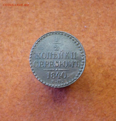 2 копейка серебром 1840г - апроа (33)