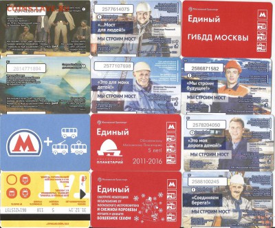 Проездные билеты-Московские-48 шт., 21.00 мск 11.09 - 1-4