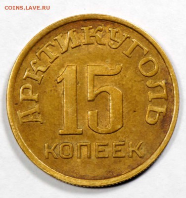 Шпицберген (Арктикуголь), 15 копеек 1946. С 5500. До 07.09 - 001