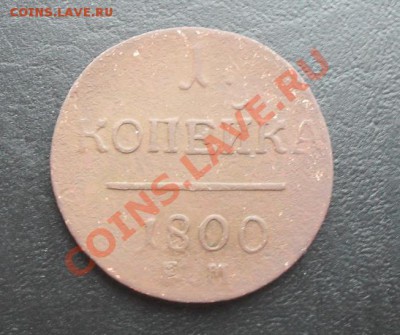 1 копейка 1800г.ЕМ С РУБЛЯ! до 10.03.2011 22.00 МСК - SDC11077
