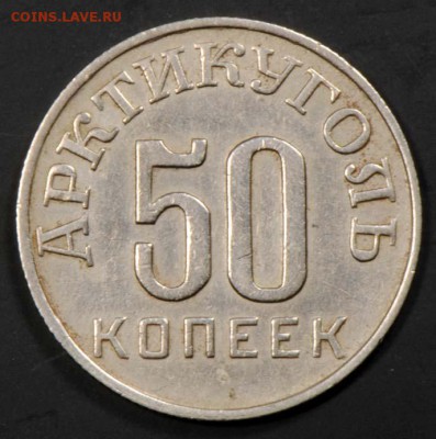 Шпицберген (Арктикуголь), 50 копеек 1946. С 5500. До 07.09 - 003