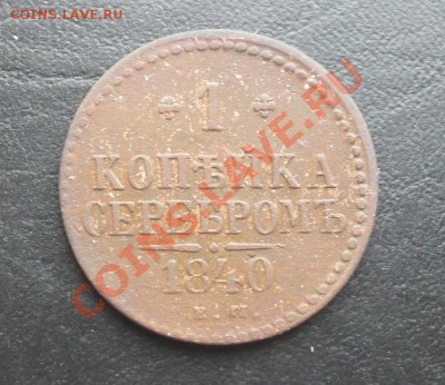 1 коп сереб. 1840г.ЕМ С РУБЛЯ! до 10.03.2011 22.00 МСК - SDC11095