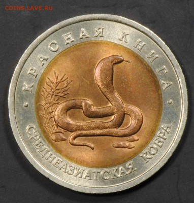 КК, 10 рублей 1992, Кобра. С 500. До 07.09 - 007