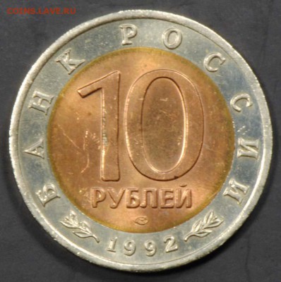 КК, 10 рублей 1992, Казарка. С 500. До 07.09 - 010