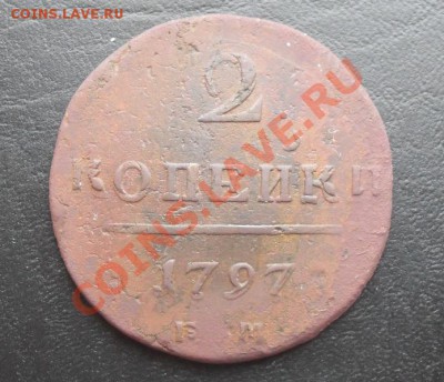 2 копейки 1797г.ЕМ С РУБЛЯ! до 10.03.2011 22.00 МСК - SDC11071