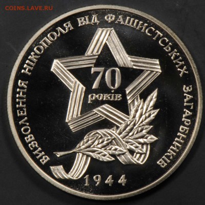 Украина, 5 гривен 2014, Никополь. С 500. До 07.09 - 012