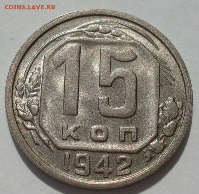 15 копеек 1942 UNC СССР - DSC07211.JPG