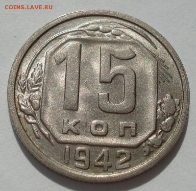 15 копеек 1942 UNC СССР - DSC07210.JPG