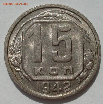 15 копеек 1942 UNC СССР - DSC07208.JPG