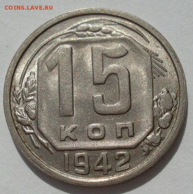 15 копеек 1942 UNC СССР - DSC07205.JPG