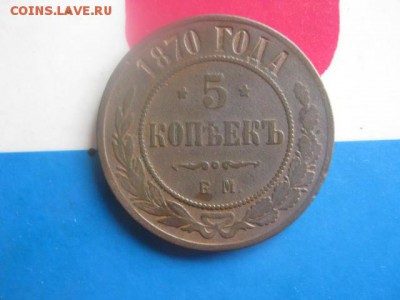 5 копеек 1870 ЕМ. До 7.09.2017г. - 019.JPG