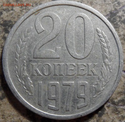 20 копеек 1979 шт.3.1 - SAM_0342.JPG