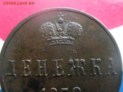 Денежка 1852 ЕМ. В коллекцию. До 7.09.2017г. - 033.JPG