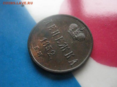 Денежка 1852 ЕМ. В коллекцию. До 7.09.2017г. - 032.JPG