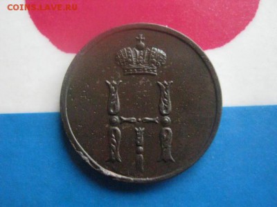 Денежка 1852 ЕМ. В коллекцию. До 7.09.2017г. - 036.JPG