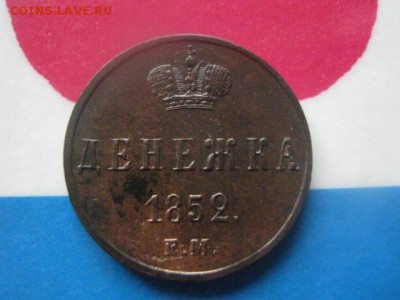 Денежка 1852 ЕМ. В коллекцию. До 7.09.2017г. - 030.JPG