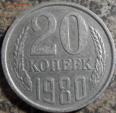 20 копеек 1980 шт.3.1  до 07.09.17 23:00:00 - SAM_0344.JPG