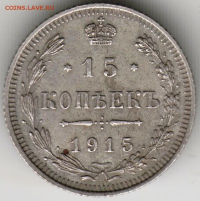 15 копеек 1915 г. ВС до 11.09.17 г. в 23.00 - Scan-170905-0011