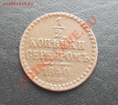 2коп серебр.1843г.ЕМ С РУБЛЯ! до 10.03.2011 22.10 МСК - SDC11132