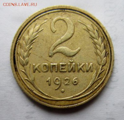 2 копейки 1926 года. - IMG_5002.JPG