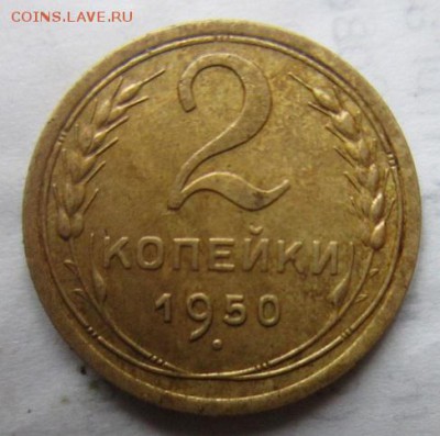 2 копейки 1950 года. - IMG_5004.JPG