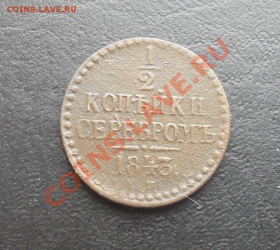 2к серебром 1843ЕМ С РУБЛЯ! до 10.03.2011 22.10 МСК - SDC11125
