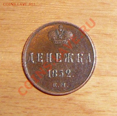 Денежка 1852 ем - P1090468.JPG