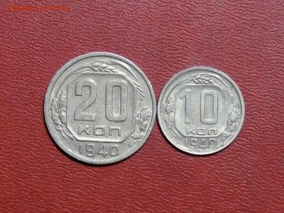 10, 20 коп. 1940 г., до 07.09.2017, 22:00 - P12.JPG